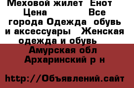 Меховой жилет. Енот. › Цена ­ 10 000 - Все города Одежда, обувь и аксессуары » Женская одежда и обувь   . Амурская обл.,Архаринский р-н